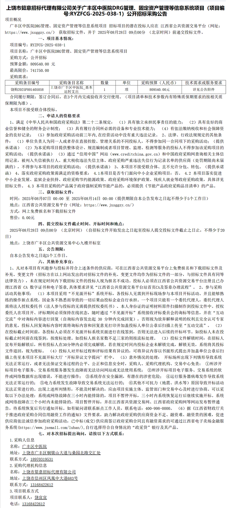 江西省公共资源交易平台-[广丰区]上饶市筎意招标代理有限公司关于广丰区中医院DRG管理、固定资产管理.png